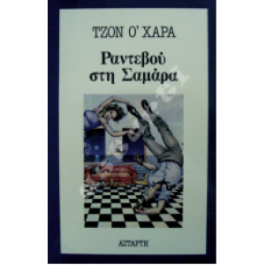Ραντεβού στη Σαμάρα